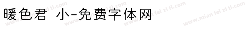 暖色君 小字体转换
